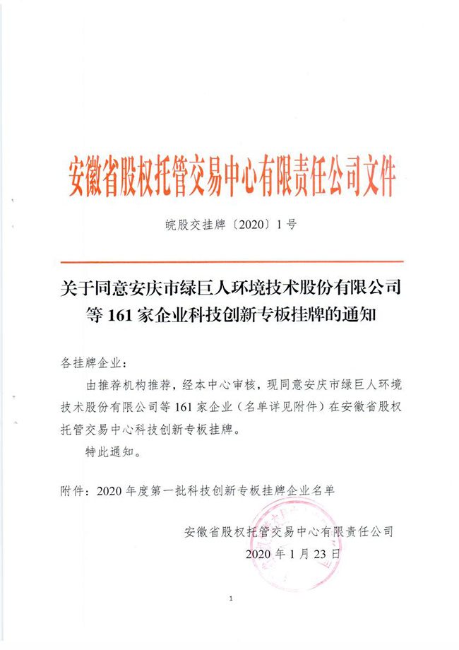 关于同意安庆市绿巨人环境技术股份有限公司等161家企业科技创新专板挂牌的通知0000.jpg